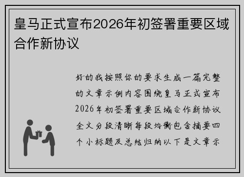 皇马正式宣布2026年初签署重要区域合作新协议 皇马正式宣布2026年初签署重要区域合作新协议