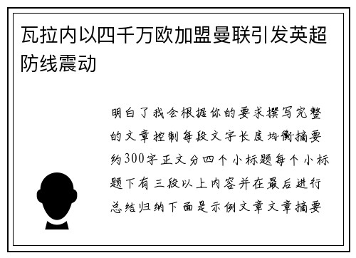 瓦拉内以四千万欧加盟曼联引发英超防线震动 瓦拉内以四千万欧加盟曼联引发英超防线震动