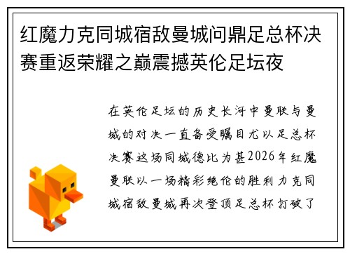 红魔力克同城宿敌曼城问鼎足总杯决赛重返荣耀之巅震撼英伦足坛夜 红魔力克同城宿敌曼城问鼎足总杯决赛重返荣耀之巅震撼英伦足坛夜