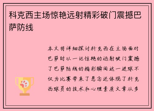 科克西主场惊艳远射精彩破门震撼巴萨防线 科克西主场惊艳远射精彩破门震撼巴萨防线