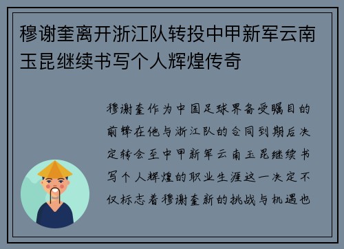 穆谢奎离开浙江队转投中甲新军云南玉昆继续书写个人辉煌传奇