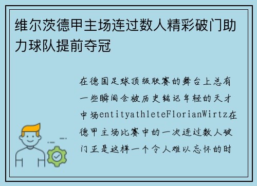 维尔茨德甲主场连过数人精彩破门助力球队提前夺冠 维尔茨德甲主场连过数人精彩破门助力球队提前夺冠