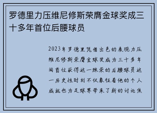 罗德里力压维尼修斯荣膺金球奖成三十多年首位后腰球员 罗德里力压维尼修斯荣膺金球奖成三十多年首位后腰球员