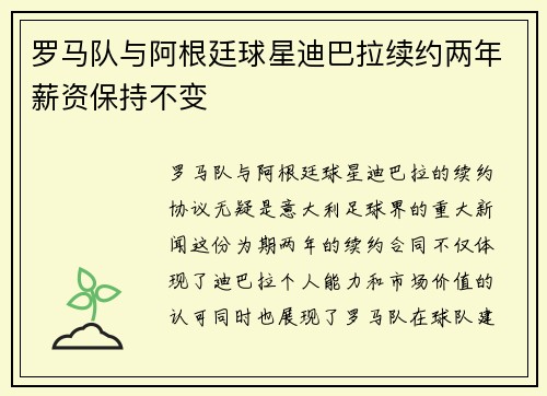 罗马队与阿根廷球星迪巴拉续约两年薪资保持不变 罗马队与阿根廷球星迪巴拉续约两年薪资保持不变