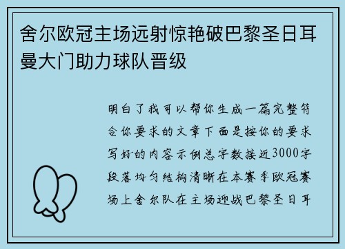 舍尔欧冠主场远射惊艳破巴黎圣日耳曼大门助力球队晋级 舍尔欧冠主场远射惊艳破巴黎圣日耳曼大门助力球队晋级