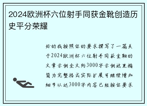 2024欧洲杯六位射手同获金靴创造历史平分荣耀 2024欧洲杯六位射手同获金靴创造历史平分荣耀