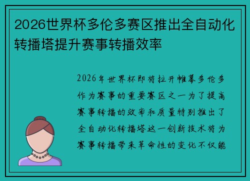 2026世界杯多伦多赛区推出全自动化转播塔提升赛事转播效率 2026世界杯多伦多赛区推出全自动化转播塔提升赛事转播效率