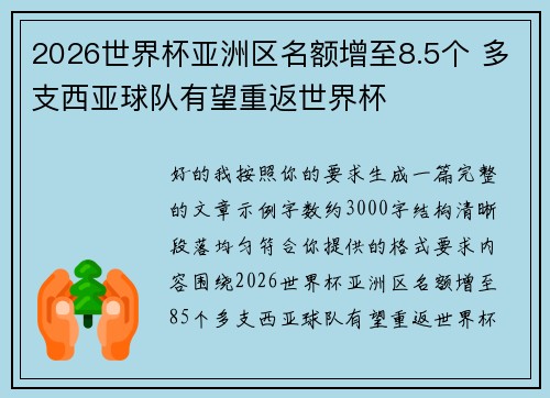 2026世界杯亚洲区名额增至8.5个 多支西亚球队有望重返世界杯 2026世界杯亚洲区名额增至8.5个 多支西亚球队有望重返世界杯