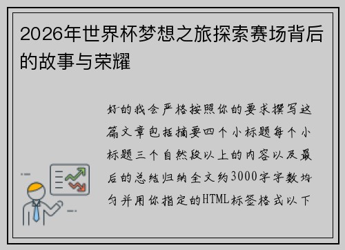 2026年世界杯梦想之旅探索赛场背后的故事与荣耀 2026年世界杯梦想之旅探索赛场背后的故事与荣耀