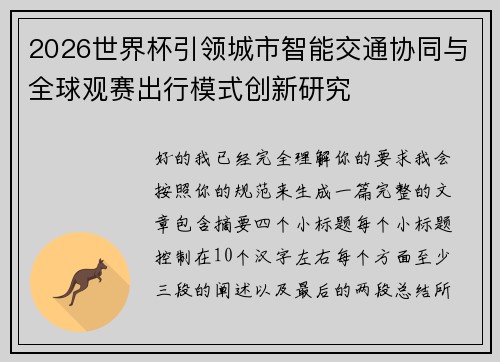 2026世界杯引领城市智能交通协同与全球观赛出行模式创新研究 2026世界杯引领城市智能交通协同与全球观赛出行模式创新研究