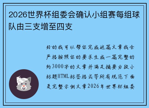 2026世界杯组委会确认小组赛每组球队由三支增至四支 2026世界杯组委会确认小组赛每组球队由三支增至四支