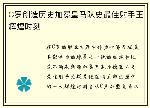 C罗创造历史加冕皇马队史最佳射手王辉煌时刻 C罗创造历史加冕皇马队史最佳射手王辉煌时刻