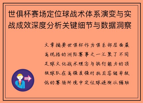 世俱杯赛场定位球战术体系演变与实战成效深度分析关键细节与数据洞察 世俱杯赛场定位球战术体系演变与实战成效深度分析关键细节与数据洞察