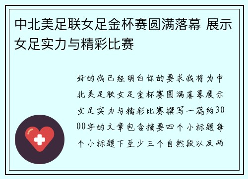 中北美足联女足金杯赛圆满落幕 展示女足实力与精彩比赛 中北美足联女足金杯赛圆满落幕 展示女足实力与精彩比赛