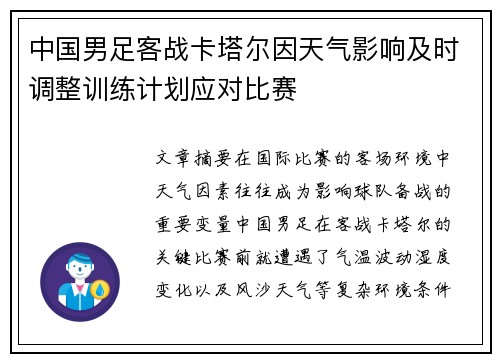中国男足客战卡塔尔因天气影响及时调整训练计划应对比赛