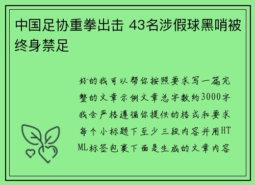 中国足协重拳出击 43名涉假球黑哨被终身禁足 中国足协重拳出击 43名涉假球黑哨被终身禁足