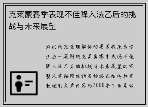 克莱蒙赛季表现不佳降入法乙后的挑战与未来展望 克莱蒙赛季表现不佳降入法乙后的挑战与未来展望