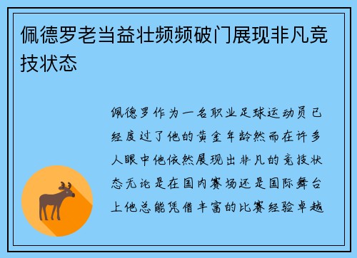 佩德罗老当益壮频频破门展现非凡竞技状态