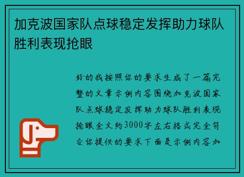 加克波国家队点球稳定发挥助力球队胜利表现抢眼 加克波国家队点球稳定发挥助力球队胜利表现抢眼