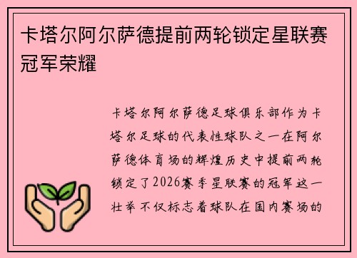 卡塔尔阿尔萨德提前两轮锁定星联赛冠军荣耀 卡塔尔阿尔萨德提前两轮锁定星联赛冠军荣耀