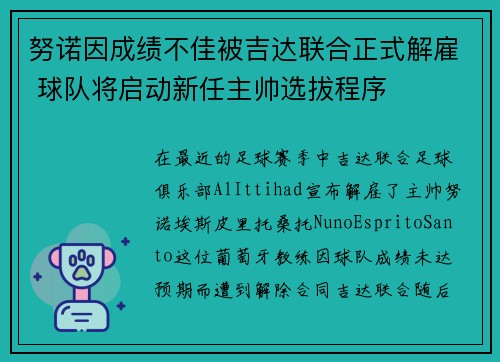 努诺因成绩不佳被吉达联合正式解雇 球队将启动新任主帅选拔程序 努诺因成绩不佳被吉达联合正式解雇 球队将启动新任主帅选拔程序