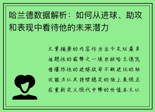 哈兰德数据解析:如何从进球、助攻和表现中看待他的未来潜力 哈兰德数据解析:如何从进球、助攻和表现中看待他的未来潜力
