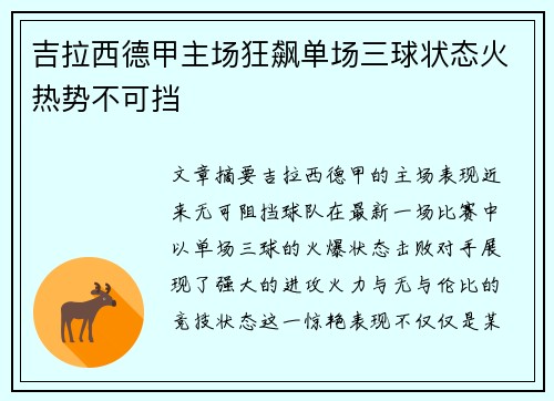 吉拉西德甲主场狂飙单场三球状态火热势不可挡 吉拉西德甲主场狂飙单场三球状态火热势不可挡