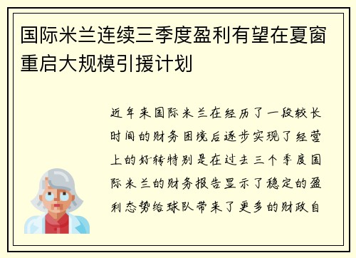 国际米兰连续三季度盈利有望在夏窗重启大规模引援计划 国际米兰连续三季度盈利有望在夏窗重启大规模引援计划