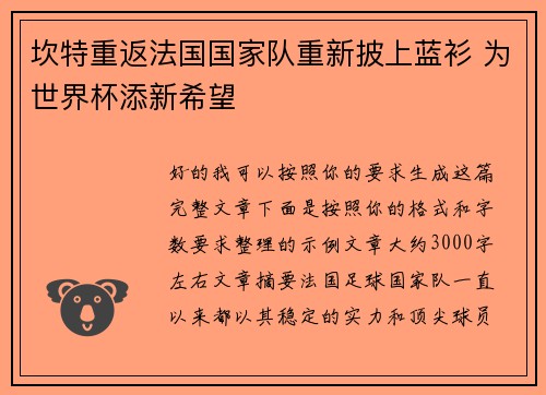 坎特重返法国国家队重新披上蓝衫 为世界杯添新希望 坎特重返法国国家队重新披上蓝衫 为世界杯添新希望