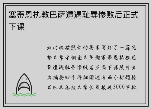塞蒂恩执教巴萨遭遇耻辱惨败后正式下课