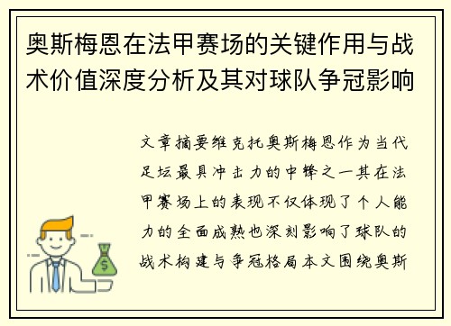 奥斯梅恩在法甲赛场的关键作用与战术价值深度分析及其对球队争冠影响研究 奥斯梅恩在法甲赛场的关键作用与战术价值深度分析及其对球队争冠影响研究
