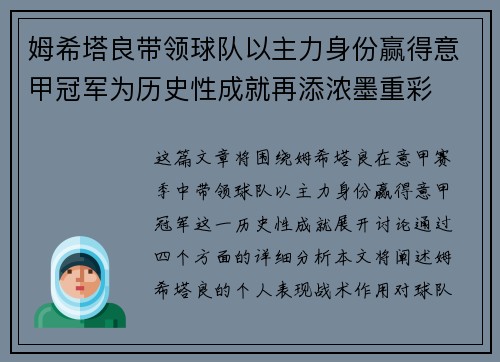 姆希塔良带领球队以主力身份赢得意甲冠军为历史性成就再添浓墨重彩 姆希塔良带领球队以主力身份赢得意甲冠军为历史性成就再添浓墨重彩