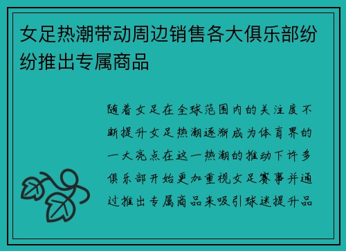 女足热潮带动周边销售各大俱乐部纷纷推出专属商品 女足热潮带动周边销售各大俱乐部纷纷推出专属商品