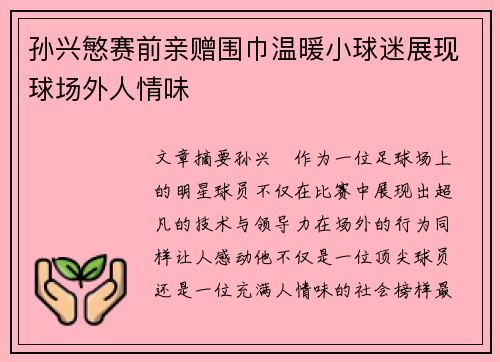孙兴慜赛前亲赠围巾温暖小球迷展现球场外人情味 孙兴慜赛前亲赠围巾温暖小球迷展现球场外人情味
