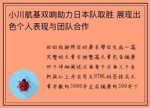 小川航基双响助力日本队取胜 展现出色个人表现与团队合作 小川航基双响助力日本队取胜 展现出色个人表现与团队合作