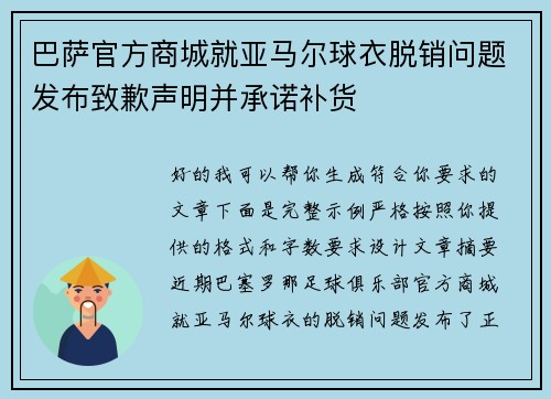 巴萨官方商城就亚马尔球衣脱销问题发布致歉声明并承诺补货