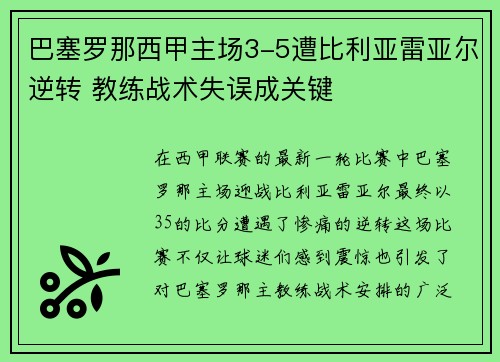巴塞罗那西甲主场3-5遭比利亚雷亚尔逆转 教练战术失误成关键 巴塞罗那西甲主场3-5遭比利亚雷亚尔逆转 教练战术失误成关键