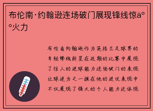 布伦南·约翰逊连场破门展现锋线惊人火力 布伦南·约翰逊连场破门展现锋线惊人火力