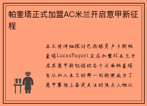 帕奎塔正式加盟AC米兰开启意甲新征程
