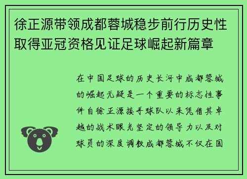徐正源带领成都蓉城稳步前行历史性取得亚冠资格见证足球崛起新篇章 徐正源带领成都蓉城稳步前行历史性取得亚冠资格见证足球崛起新篇章