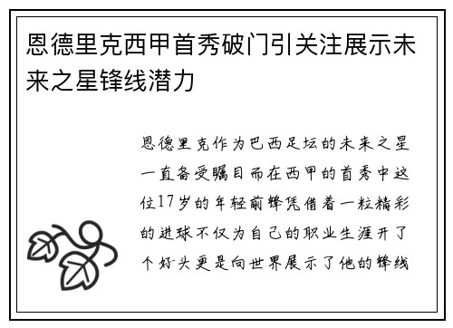 恩德里克西甲首秀破门引关注展示未来之星锋线潜力 恩德里克西甲首秀破门引关注展示未来之星锋线潜力
