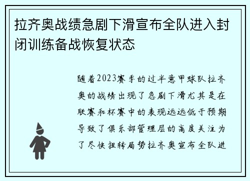 拉齐奥战绩急剧下滑宣布全队进入封闭训练备战恢复状态 拉齐奥战绩急剧下滑宣布全队进入封闭训练备战恢复状态