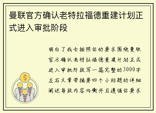 曼联官方确认老特拉福德重建计划正式进入审批阶段 曼联官方确认老特拉福德重建计划正式进入审批阶段
