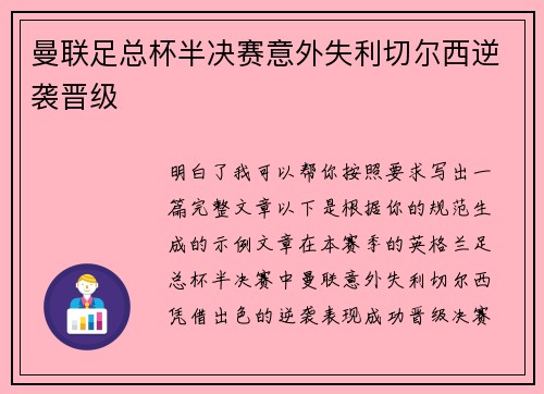 曼联足总杯半决赛意外失利切尔西逆袭晋级 曼联足总杯半决赛意外失利切尔西逆袭晋级