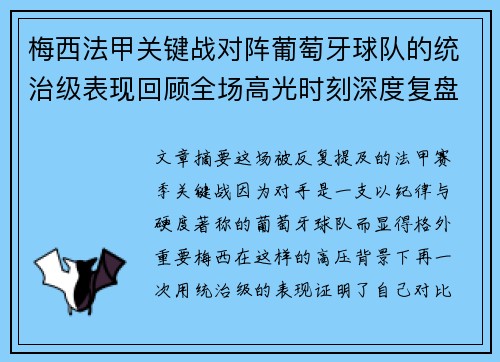 梅西法甲关键战对阵葡萄牙球队的统治级表现回顾全场高光时刻深度复盘 梅西法甲关键战对阵葡萄牙球队的统治级表现回顾全场高光时刻深度复盘