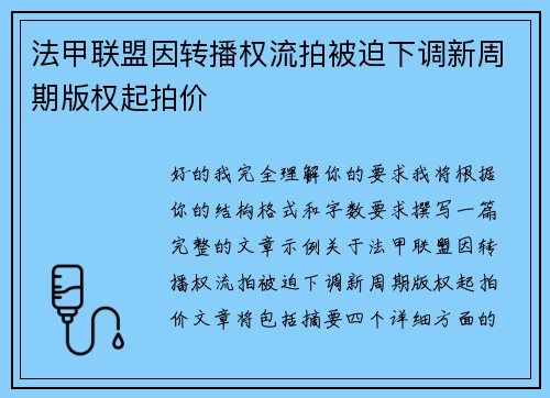 法甲联盟因转播权流拍被迫下调新周期版权起拍价 法甲联盟因转播权流拍被迫下调新周期版权起拍价