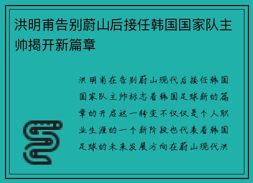 洪明甫告别蔚山后接任韩国国家队主帅揭开新篇章