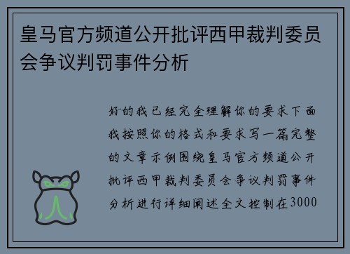 皇马官方频道公开批评西甲裁判委员会争议判罚事件分析