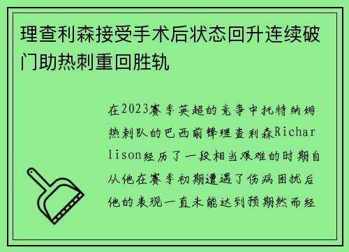 理查利森接受手术后状态回升连续破门助热刺重回胜轨 理查利森接受手术后状态回升连续破门助热刺重回胜轨